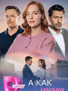 А как иначе российский сериал